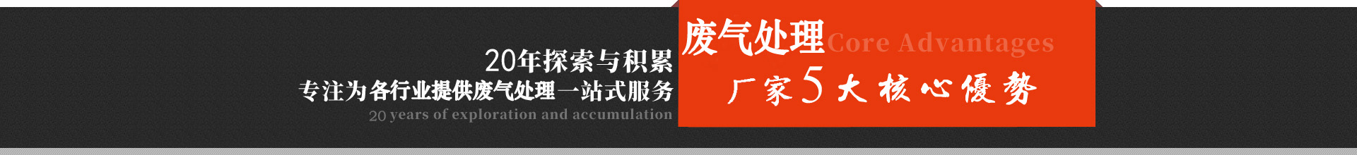 天津廢氣處理設備廠家核心優勢